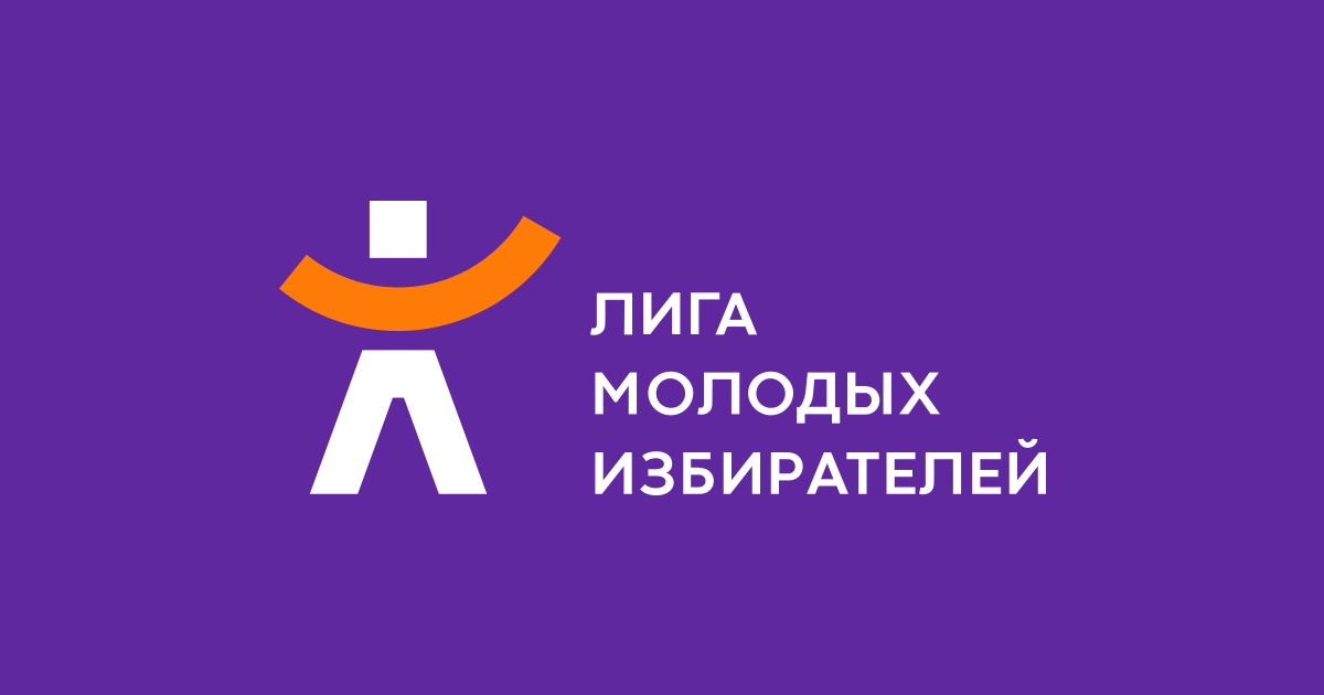 Лига молодых избирателей